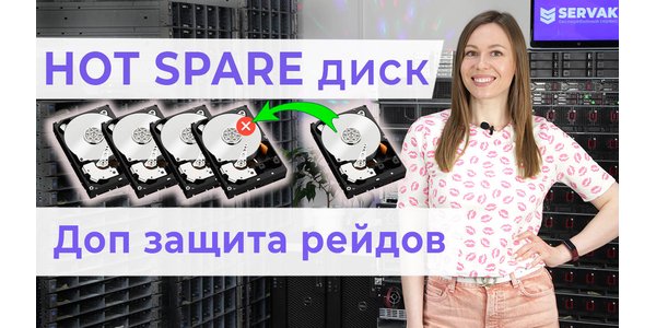 Hot spare drive: робимо рейди ще безпечніше!